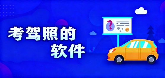 2026热门驾考软件下载大全