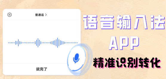语音输入法软件合集