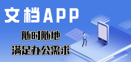 免费的文档软件大全