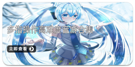 多指操作高难度音游合集