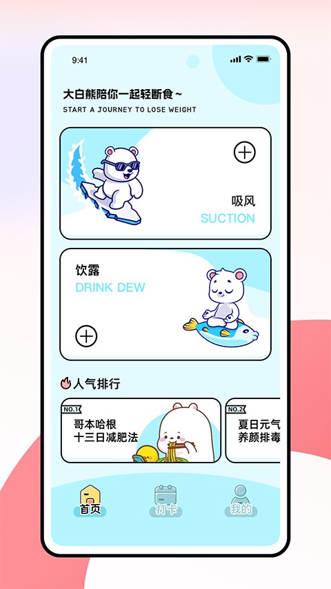 小熊轻断食截图3