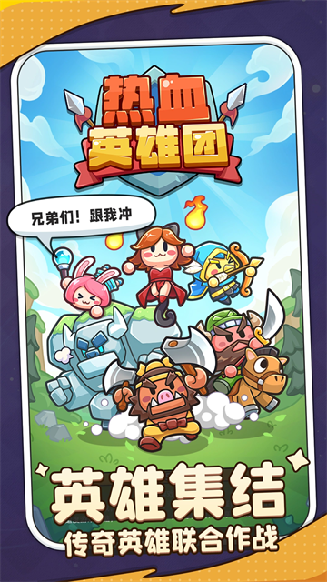 热血英雄团截图4