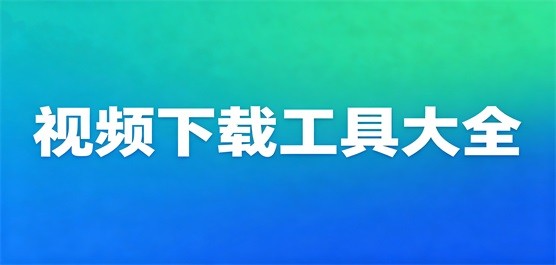电脑视频下载工具大全