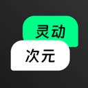 灵动次元手机版