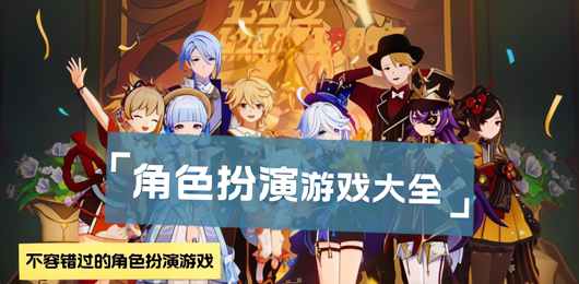 角色扮演游戏大全