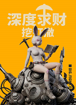 深度求财挖打撤