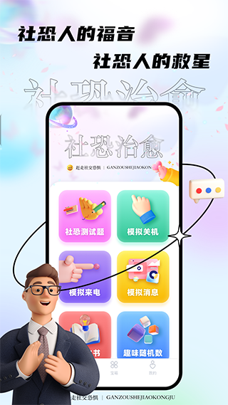 社恐治愈器APP截图4