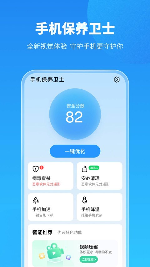 手机保养卫士APP截图1