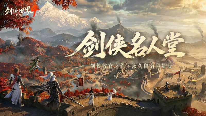 青史留名！《剑侠世界4：无限》10月15日公测名人堂企划开启