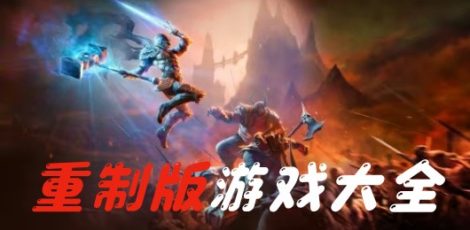电脑重置版游戏大全