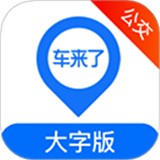 车来了公交APP