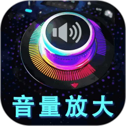 音量增强放大器APP