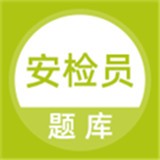 安检员题库APP