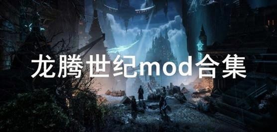 龙腾世纪mod合集