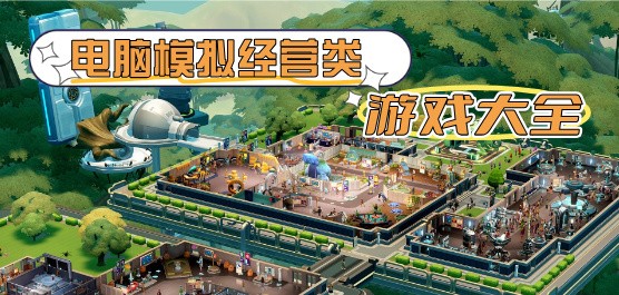 电脑模拟经营游戏合集