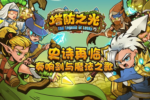 塔防之光1