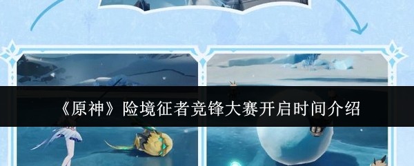 原神险境征者竞锋大赛攻略