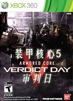 装甲核心5审判日