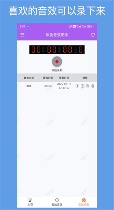 章鱼音效助手APP4