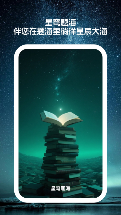 星穹题海软件截图3