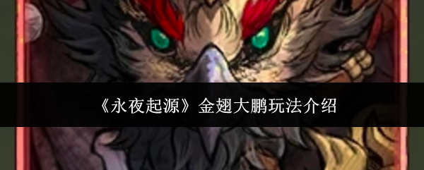《永夜起源》金翅大鹏配队攻略