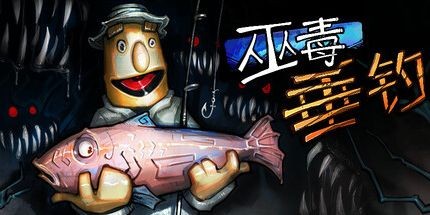巫毒垂钓15项修改器