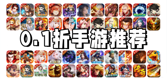 0.1折游戏大全