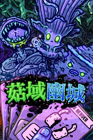 菇域幽城12项修改器