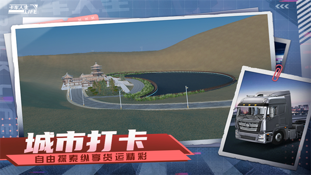卡车人生截图4