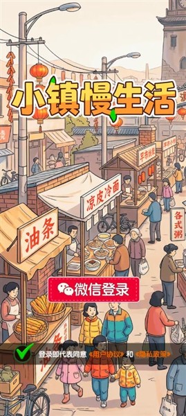 小镇慢生活截图3