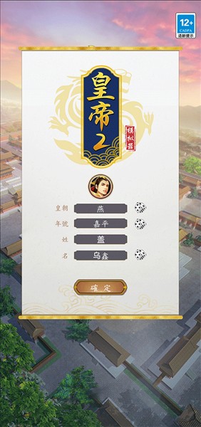 皇帝模拟器2截图4
