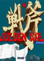 战斧后传