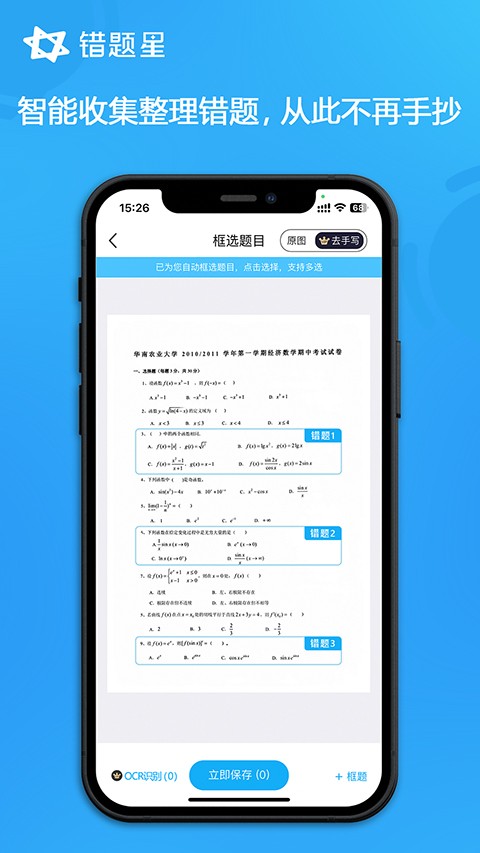 错题星APP2