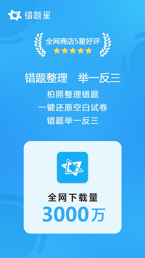 错题星APP4