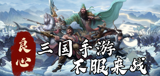 手机三国游戏排行榜