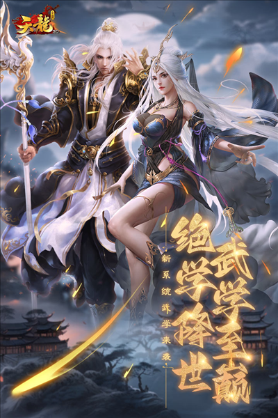 天龙3D截图5