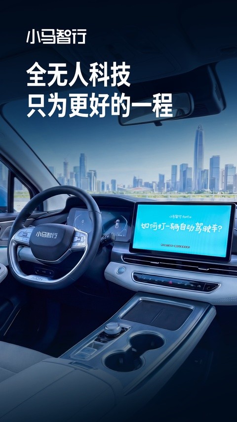 小马智行APP4