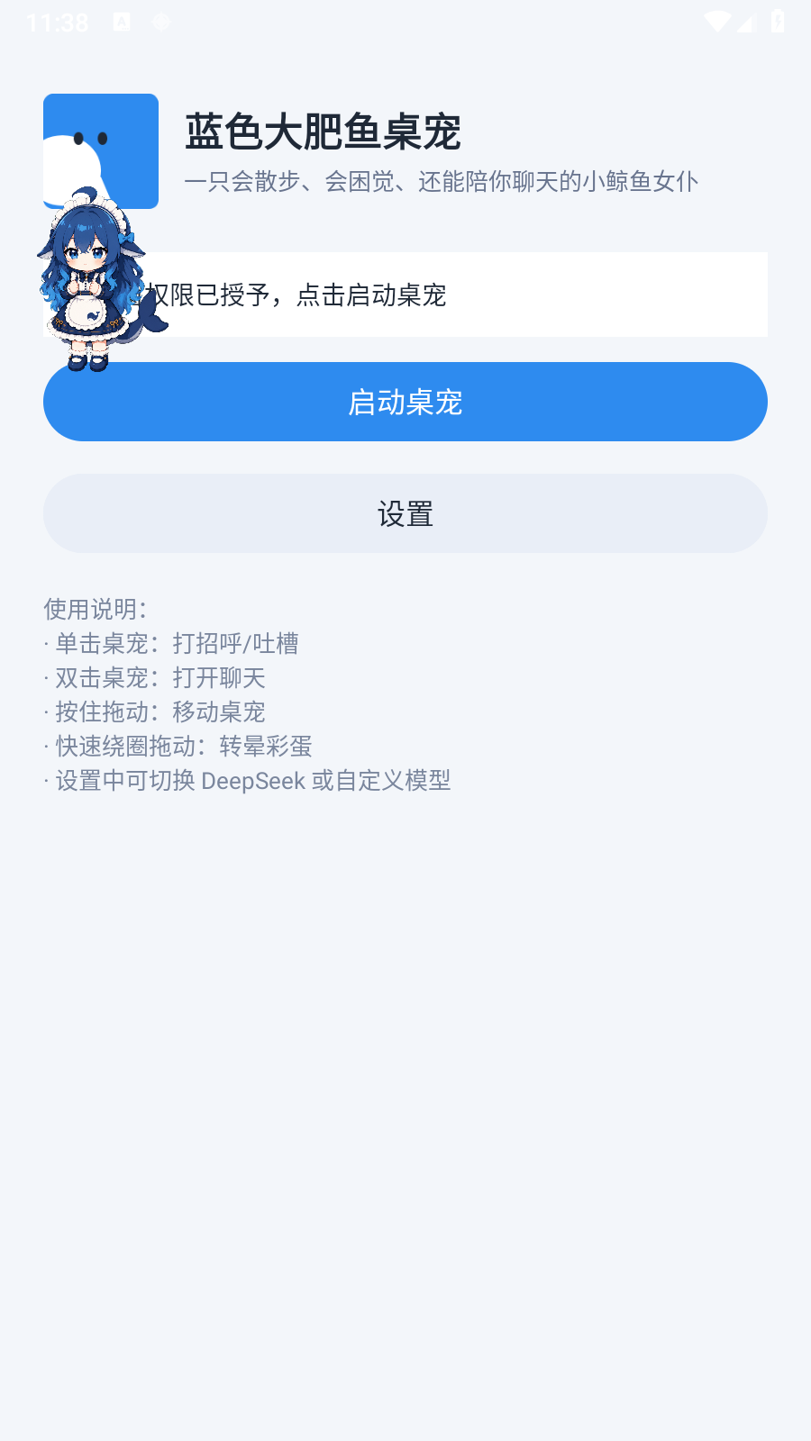 安卓蓝色大肥鱼桌宠app 高清版app