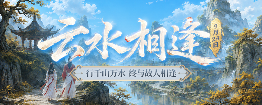 《剑网2》资料片“云水相逢”今日上线廿一周年新服【云水同游】15点开启！