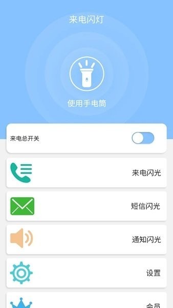 来电闪灯app 绿色版