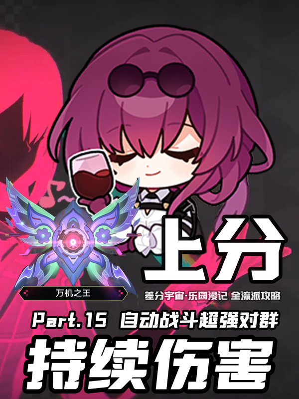崩坏星穹铁道差分宇宙【持续伤害流】攻略