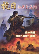 抗日血战上海滩