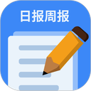 日报周报生成器app