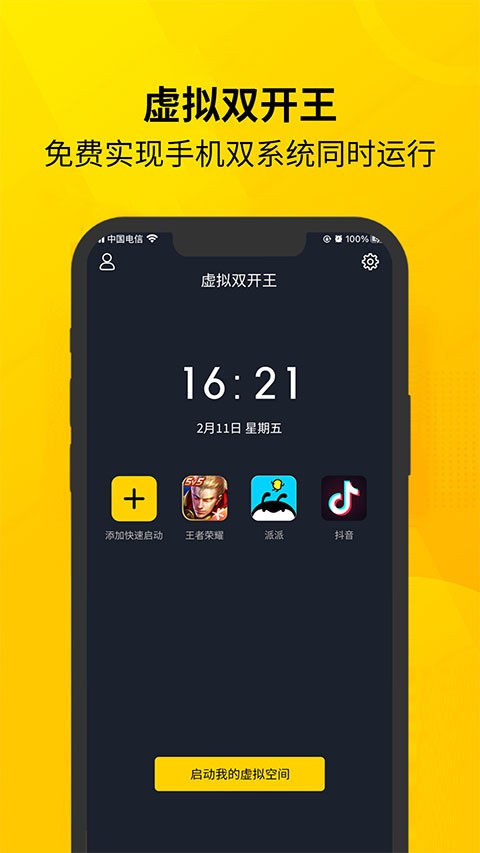 虚拟双开王APP截图4