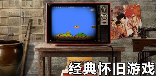 经典怀旧游戏合集