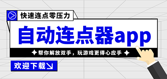 自动连点器软件大全-免费连点器-手机自动连点器