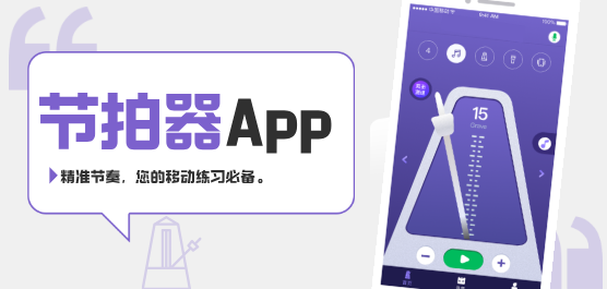 节拍器软件下载大全-节拍器app推荐-手机上的节拍器
