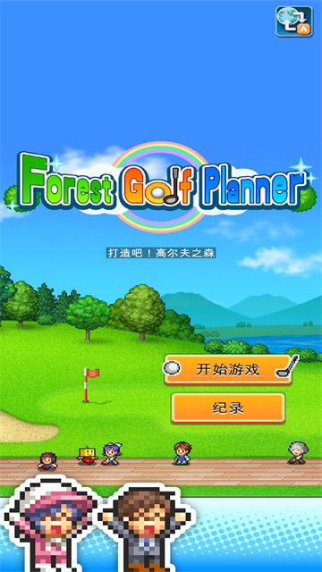 打造吧高尔夫之森截图5