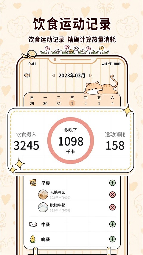 喵喵轻断食app3