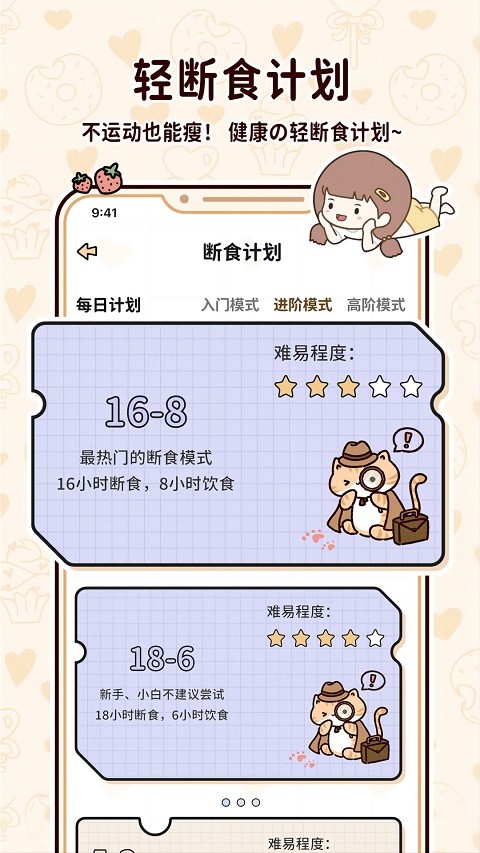 喵喵轻断食app2